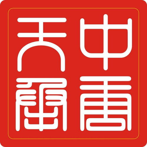 中唐天承实业