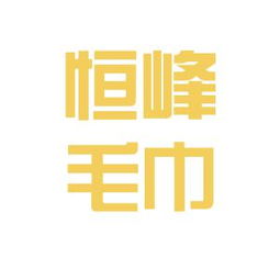 福建龙岩恒峰毛巾实业公司工作环境如何 怎么样 看准网