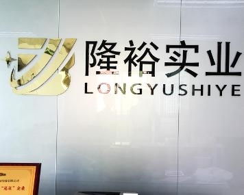 东莞市隆裕实业