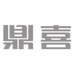 重庆市鼎喜实业有限责任公司