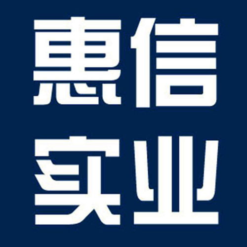 惠州市惠信实业
