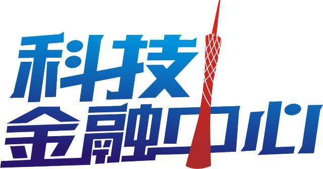 中国科技金融联盟第一期广州市科技金融专场投融资路演活动助力实业发展